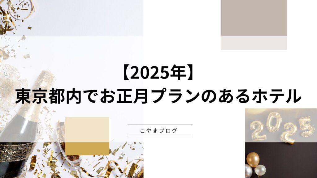 【2025年】東京都内でお正月プランのあるホテル